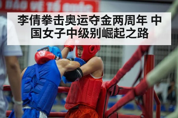 李倩拳击奥运夺金两周年 中国女子中级别崛起之路