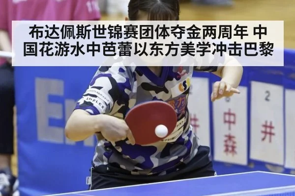 布达佩斯世锦赛团体夺金两周年 中国花游水中芭蕾以东方美学冲击巴黎