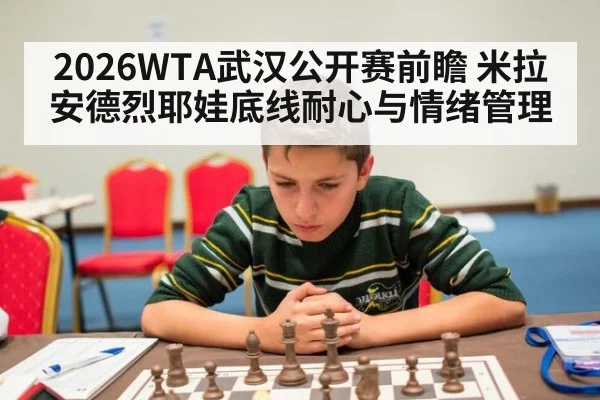2026WTA武汉公开赛前瞻 米拉安德烈耶娃底线耐心与情绪管理